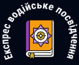 Експрес водійське посвідчення